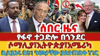 ሰበር - #የፋኖ ተጋድሎ በጎንደር#መከላከያ እንዲወጣ ተወሰነ#ቢሊዬነሩ በ91 ዓመታቸው ያልተጠበቀ ነገር