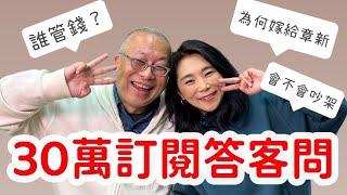 為何嫁給章新？會不會吵架？家裡誰管錢？慶祝300000人訂閱達標，章新豫魯回答所有問題，生冷不忌，葷素不拘，知無不言，言無不盡_真心感謝所有好朋友