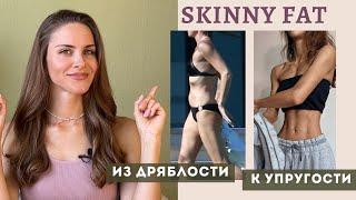 СКИННИ ФЭТ  Skinny fat  Что за фигура? 2 причины появления и 2 способа избавиться.