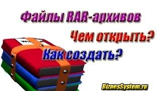 Как открыть файл RAR и Как заархивировать файл?