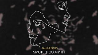 TÁLLI & ECHO - Мистецтво жити Lyric Video