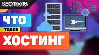 какой хостинг лучше выбрать  что такое хостинг для сайта  какие бывают хостинги