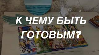 Таро расклад для мужчин. К Чему Быть Готовым?️