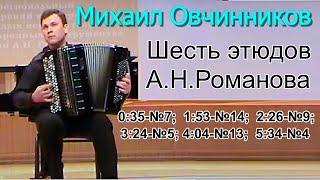 Шесть этюдов А.Н.Романова из цикла 24 этюда для баяна Михаил Овчинников