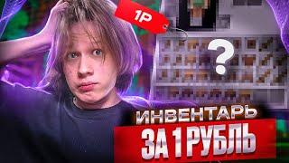 ИНВЕНТАРЬ за 1 РУБЛЬ - FUNTIME **выбил топ сет**