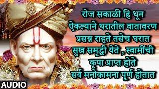 सकाळी स्वामी धून ऐकल्याने सर्व अडथळे संकट नष्ट होतात व सर्व मनोकामना पूर्ण होतातSWAMI SAMRTH KRUPA