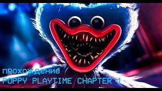 прохождение Poppy playtime chapter 1