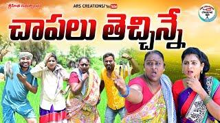 చాపలు తెచ్చిన్నే విలేజ్ కామెడీCHAPALU THECHINNE VILLAGE COMEDYARS CREATIONSSWAPNA VIDEOS