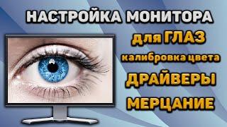 КАК НАСТРОИТЬ МОНИТОР ПОСЛЕ ПОКУПКИ Как обновить драйвер монитора Калибровка цвета и мерцание