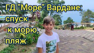 Гостевой дом Море Вардане путь до моря пляж.