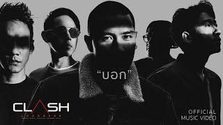 CLASH  บอก OFFICIAL MV