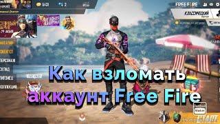 КАК ВЗЛОМАТЬ АККАУНТ FREE FIREВЗЛОМ АККАУНТА FREE FIRE