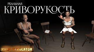 ...Когда у тебя действительно кривые руки...  Hand Simulator