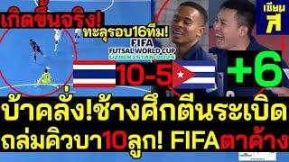 #ด่วน เกิดขึ้นจริง ฟุตซอลไทยตีนระเบิด ล็อคถล่มคิวบาแชมป์ทวีป10ลูก FIFAตาค้าง ยิงเทียบชั้นบราซิล