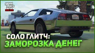 НОВЫЙ СОЛО ГЛИТЧ НА ЗАМОРОЗКУ ДЕНЕГ в GTA ONLINE 1.69 PS4XBOX