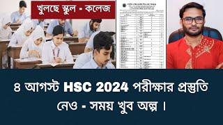 ৪ আগস্ট HSC 2024 পরীক্ষার প্রস্তুতি নেও - সময় অল্প  hsc exam 2024 update news