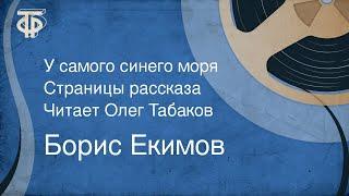 Борис Екимов. У самого синего моря. Страницы рассказа. Читает Олег Табаков 1986