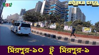 দেখুন মিরপুর-১০ থেকে মিরপুর-১ ঢাকা  Mirpur-10 to Mirpur-1 Dhaka city  Street View