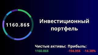 Инвестиционный портфель за 26 неделю