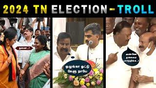 2024 Tamil Nadu Election Troll அரசியல் நையாண்டி Durai Vaiko Vs KN Nehru  Tamilisai Vs Tamilachi
