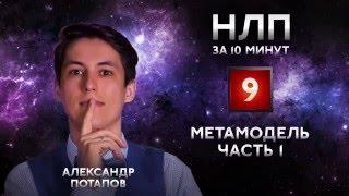 Метамодель часть 1 Мета модель НЛП практик за 10 минут. Александр Потапов. Обучение НЛП онлайн #09