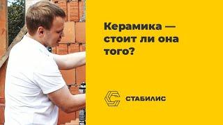 Характеристики керамического блока  Поризованная керамика для Тюмени  Стабилис