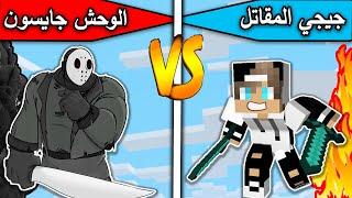 فلم ماين كرافت  جيجي المقاتل ضد الوحش جايسون MineCraft Movie