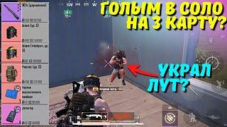 ГОЛЫМ В СОЛО НА 3 КАРТУ? В НОВОМ METRO ROYALE  PUBG MOBILE  МЕТРО РОЯЛЬ