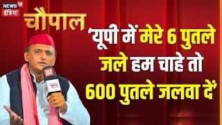 News18 India Chaupal  चौपाल में अखिलेश यादव से सुनिए UP में SP का प्लैन। Akhilesh Yadav