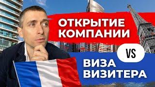 ВНЖ через открытие компании во Франции или виза визитера подробное сравнение