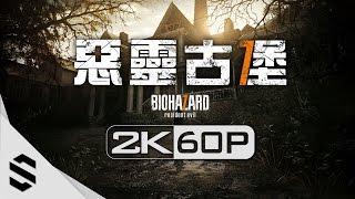 【惡靈古堡7】3小時電影剪輯版 - PC特效全開2K60FPS劇情電影完整版中文字幕 - BIOHAZARD 7 resident Evil 7 - 生化危机7 - 最強2K無損畫質