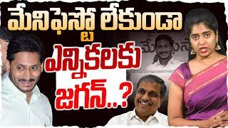 వైసీపీ మేనిఫెస్టో మాయం Leo Special Story On YCP 2024 Manifesto  Ys Jagan  AP Elections  Leo News