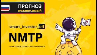 Прогноз цены Обзор акции Новороссийский морской торговый порт NMTP  По какой цене купить продать?