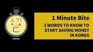 1 Min Bite  Saving money in Korea Words to Know