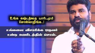 உங்க கஷ்டத்தை யாரிடமும் சொல்லாதிங்க  Pastor Benz  Tamil Christian Message