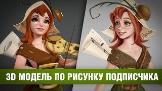 3D модель по рисунку подписчика