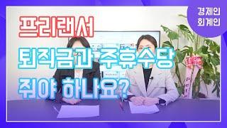 프리랜서도 주휴수당과 퇴직금을 줘야 하나요?이원정 회계사 박상아 노무사