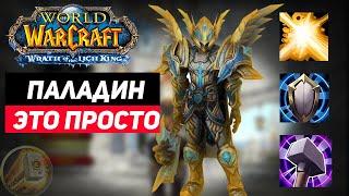 Быстрый гайд на Класс ПаладинаСтоитНе стоит создавать Wow Sirus Wotlk 3.3.5a