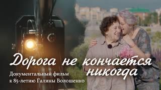 Дорога не кончается никогда  Документальный фильм к 85-летию Галины Волошенко