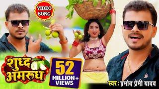 #VIDEO SONG #शुद्ध अमरूद #प्रमोद प्रेमी यादव का इस गाने का विडियो का था हाई डिमाण्ड #Bhojpuri