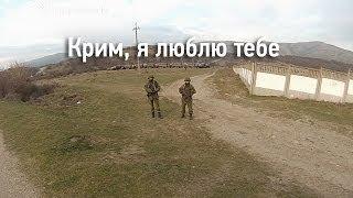 Крим я люблю тебе. Життя після 16 березня 2014. Крым я люблю тебя. Жизнь после 16 марта 2014