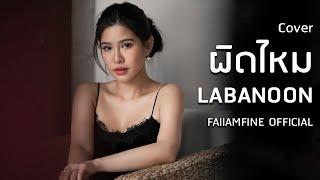 ผิดไหม Labanoon 4K cover by ฝ้าย แอมฟายน์ l FAIIAMFINE OFFICIAL