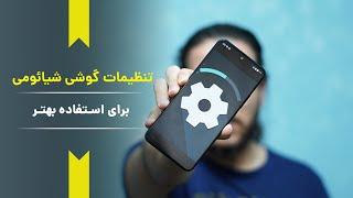 خفن ترین تنظیمات گوشی شیائومی