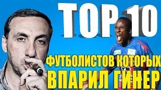 ТОП-10 футболистов которых впарил Гинер