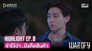 HIGHLIGHT WAR OF Y EP.8  จำไว้ว่า...มึงคือสินค้า