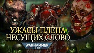 В ПЛЕНУ У НЕСУЩИХ СЛОВО ЧТО С ВАМИ БУДЕТ? WARHAMMER 40000