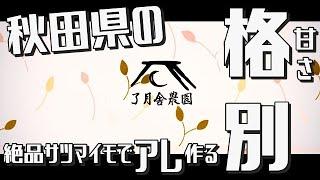 【了月舎農園】秋田県にある農園さんの「サツマイモ」が美味しいと話題だったので台湾嫁「炊飯器」で【アレ】作ってみた！の件