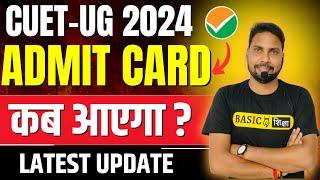CUET 2024 Admit card kab aayega ?  CUET Admit Card Released ?  CUET Admit Card latest Update