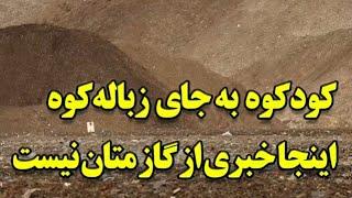 تولید کود از زباله شهری در کرمانشاه Fertilizer production from waste in Iran