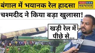 Kanchenjunga Express Accident Darjeeling में हादसे का शिकार हुई रेल पर चश्मदीदों का बड़ा खुलासा